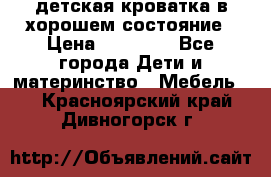 детская кроватка в хорошем состояние › Цена ­ 10 000 - Все города Дети и материнство » Мебель   . Красноярский край,Дивногорск г.